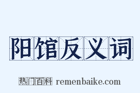 阳馆反义词是什么意思的图片